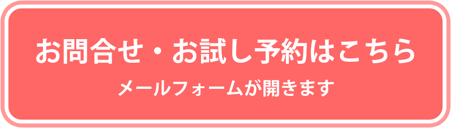 お問合せ・お試し予約はこちら