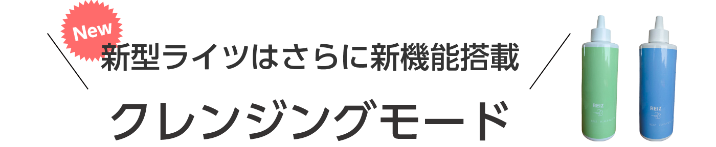 新型ライツはさらに新機能搭載 クレンジングモード