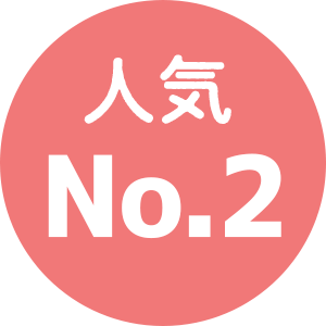 人気No.2