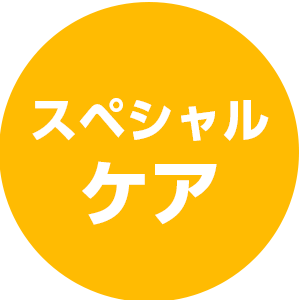 スペシャルケア