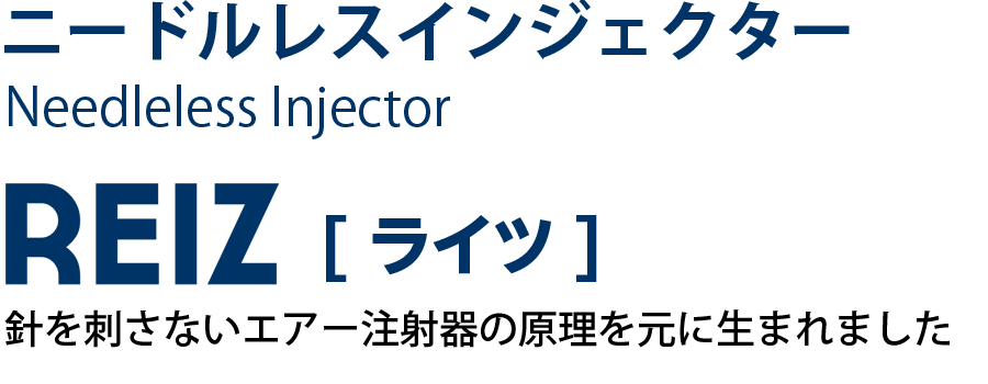 ニードルレスインジェクター「REIZ [ライツ]」